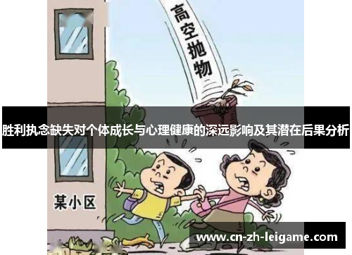 胜利执念缺失对个体成长与心理健康的深远影响及其潜在后果分析