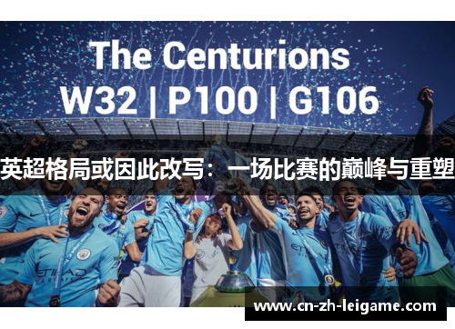 英超格局或因此改写：一场比赛的巅峰与重塑