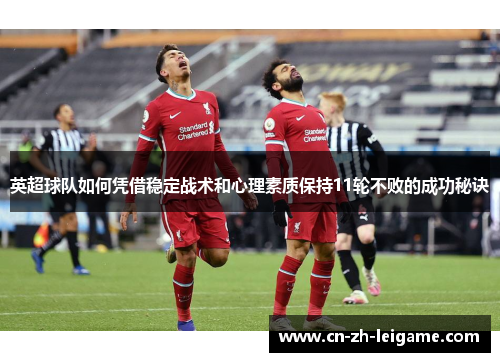 英超球队如何凭借稳定战术和心理素质保持11轮不败的成功秘诀
