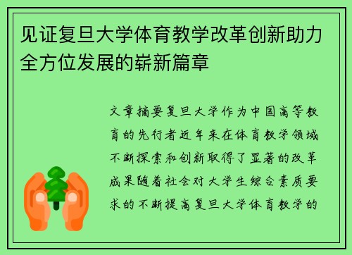 见证复旦大学体育教学改革创新助力全方位发展的崭新篇章