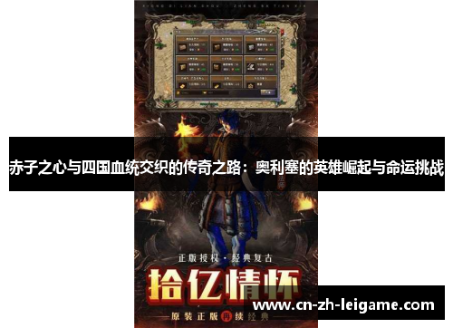 赤子之心与四国血统交织的传奇之路：奥利塞的英雄崛起与命运挑战