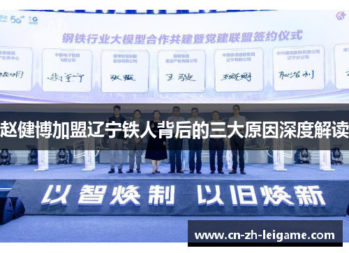 赵健博加盟辽宁铁人背后的三大原因深度解读