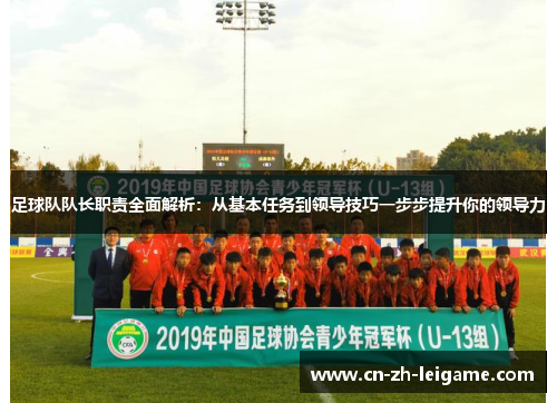 足球队队长职责全面解析:从基本任务到领导技巧一步步提升你的领导力 足球队队长职责全面解析:从基本任务到领导技巧一步步提升你的领导力
