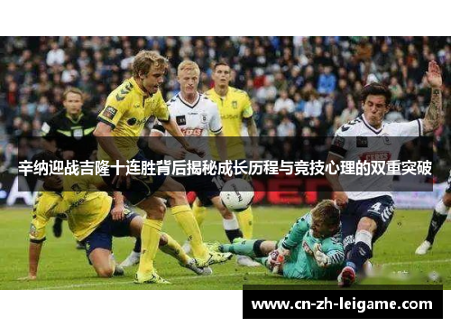 辛纳迎战吉隆十连胜背后揭秘成长历程与竞技心理的双重突破