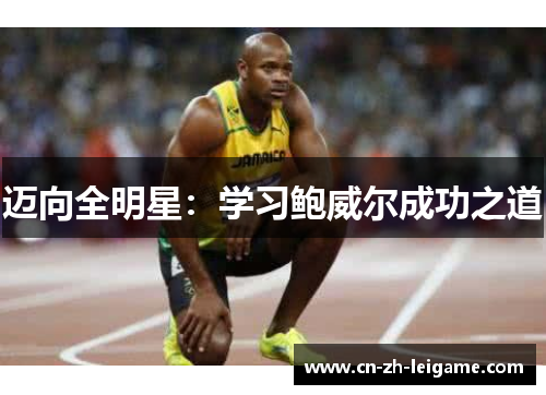迈向全明星:学习鲍威尔成功之道 迈向全明星:学习鲍威尔成功之道