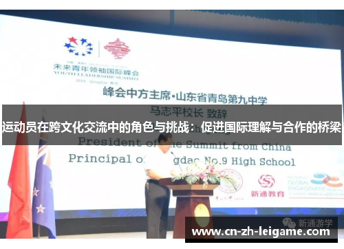 运动员在跨文化交流中的角色与挑战:促进国际理解与合作的桥梁 运动员在跨文化交流中的角色与挑战:促进国际理解与合作的桥梁
