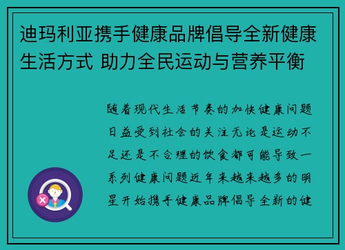 迪玛利亚携手健康品牌倡导全新健康生活方式 助力全民运动与营养平衡 迪玛利亚携手健康品牌倡导全新健康生活方式 助力全民运动与营养平衡