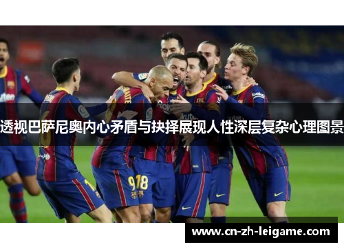 透视巴萨尼奥内心矛盾与抉择展现人性深层复杂心理图景 透视巴萨尼奥内心矛盾与抉择展现人性深层复杂心理图景