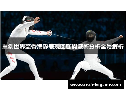 重剑世界盃香港隊表現回顧與戰術分析全景解析 重剑世界盃香港隊表現回顧與戰術分析全景解析