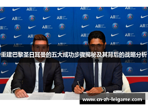 重建巴黎圣日耳曼的五大成功步骤揭秘及其背后的战略分析 重建巴黎圣日耳曼的五大成功步骤揭秘及其背后的战略分析