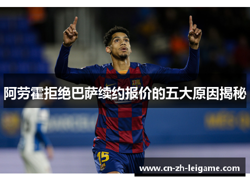 阿劳霍拒绝巴萨续约报价的五大原因揭秘