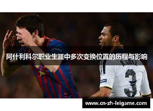 阿什利科尔职业生涯中多次变换位置的历程与影响