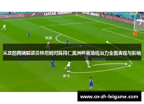 从攻防两端解读贝林厄姆对阵拜仁美洲杯赛场统治力全面表现与影响 从攻防两端解读贝林厄姆对阵拜仁美洲杯赛场统治力全面表现与影响
