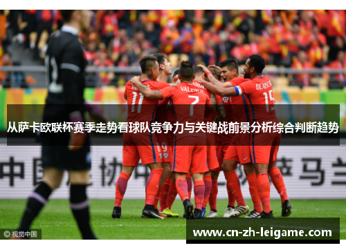 从萨卡欧联杯赛季走势看球队竞争力与关键战前景分析综合判断趋势