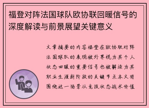 福登对阵法国球队欧协联回暖信号的深度解读与前景展望关键意义 福登对阵法国球队欧协联回暖信号的深度解读与前景展望关键意义