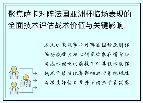聚焦萨卡对阵法国亚洲杯临场表现的全面技术评估战术价值与关键影响