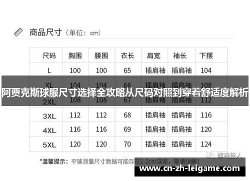 阿贾克斯球服尺寸选择全攻略从尺码对照到穿着舒适度解析 阿贾克斯球服尺寸选择全攻略从尺码对照到穿着舒适度解析