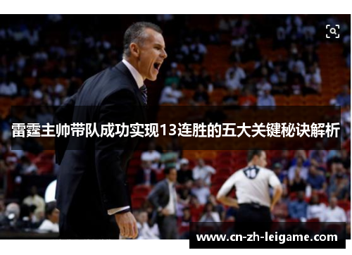 雷霆主帅带队成功实现13连胜的五大关键秘诀解析 雷霆主帅带队成功实现13连胜的五大关键秘诀解析