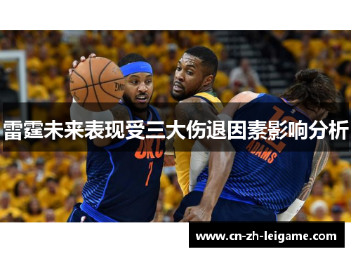 雷霆未来表现受三大伤退因素影响分析 雷霆未来表现受三大伤退因素影响分析