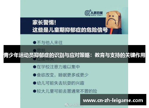 青少年运动员抑郁症的识别与应对策略：教育与支持的关键作用
