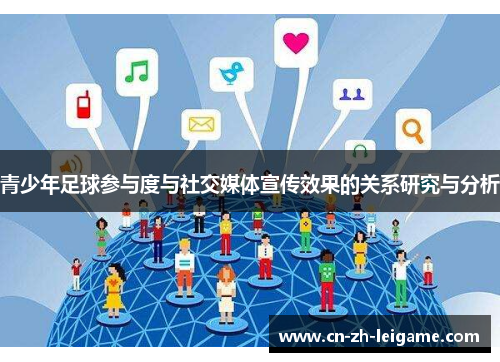 青少年足球参与度与社交媒体宣传效果的关系研究与分析 青少年足球参与度与社交媒体宣传效果的关系研究与分析