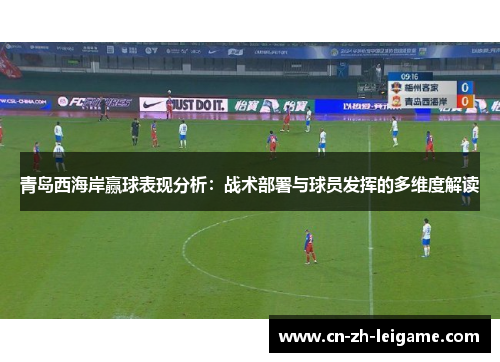 青岛西海岸赢球表现分析：战术部署与球员发挥的多维度解读