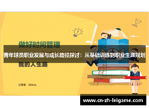 青年球员职业发展与成长路径探讨：从基础训练到职业生涯规划