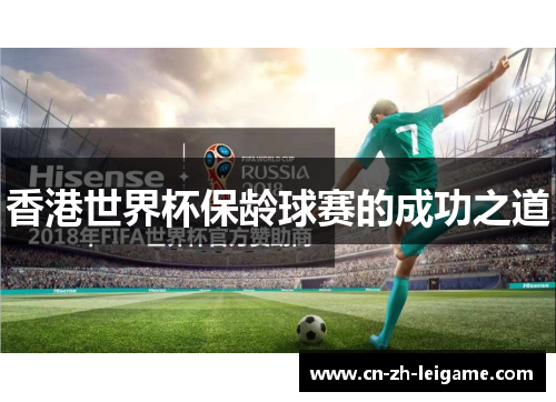 香港世界杯保龄球赛的成功之道