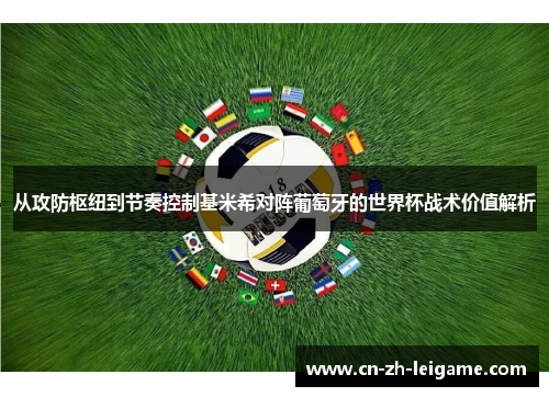 从攻防枢纽到节奏控制基米希对阵葡萄牙的世界杯战术价值解析