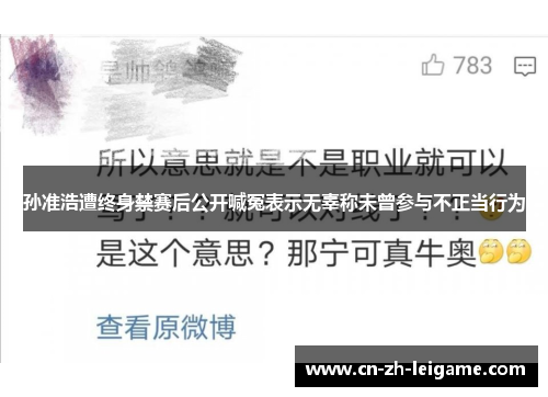 孙准浩遭终身禁赛后公开喊冤表示无辜称未曾参与不正当行为