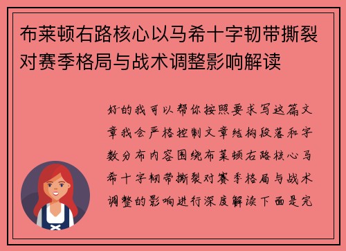 布莱顿右路核心以马希十字韧带撕裂对赛季格局与战术调整影响解读
