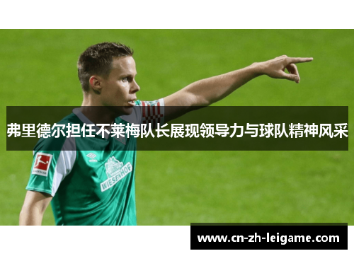 弗里德尔担任不莱梅队长展现领导力与球队精神风采 弗里德尔担任不莱梅队长展现领导力与球队精神风采