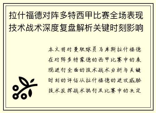拉什福德对阵多特西甲比赛全场表现技术战术深度复盘解析关键时刻影响评估