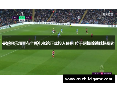 曼城俱乐部宣布全新电竞馆正式投入使用 位于阿提哈德球场周边 曼城俱乐部宣布全新电竞馆正式投入使用 位于阿提哈德球场周边