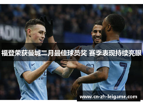 福登荣获曼城二月最佳球员奖 赛季表现持续亮眼