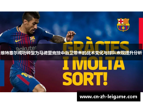 维特塞尔成功转型为马德里竞技中后卫带来的战术变化与球队表现提升分析