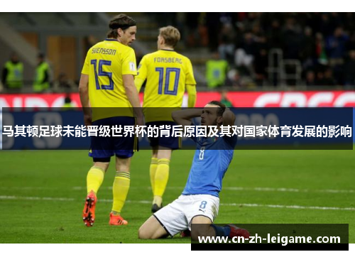 马其顿足球未能晋级世界杯的背后原因及其对国家体育发展的影响