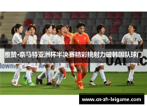 雅赞·奈马特亚洲杯半决赛精彩挑射力破韩国队球门