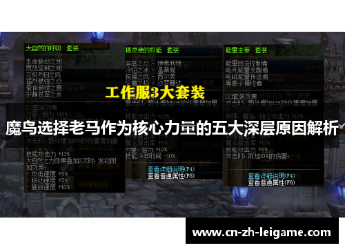 魔鸟选择老马作为核心力量的五大深层原因解析