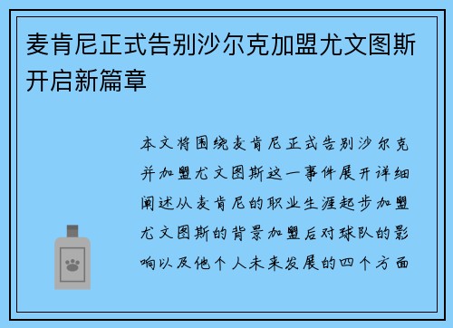 麦肯尼正式告别沙尔克加盟尤文图斯开启新篇章