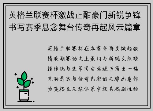 英格兰联赛杯激战正酣豪门新锐争锋书写赛季悬念舞台传奇再起风云篇章