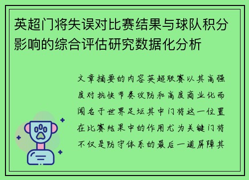 英超门将失误对比赛结果与球队积分影响的综合评估研究数据化分析
