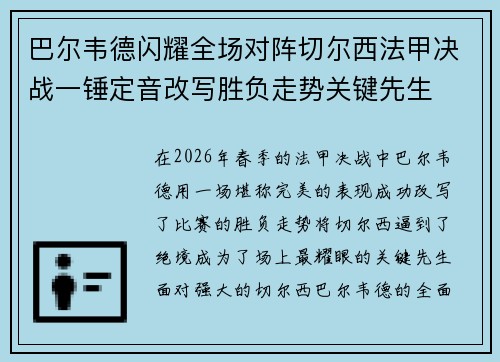 巴尔韦德闪耀全场对阵切尔西法甲决战一锤定音改写胜负走势关键先生