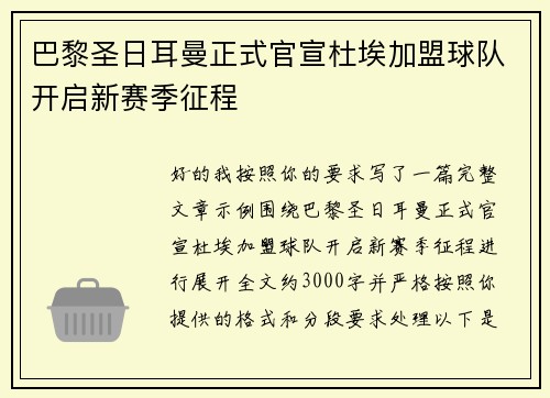 巴黎圣日耳曼正式官宣杜埃加盟球队开启新赛季征程