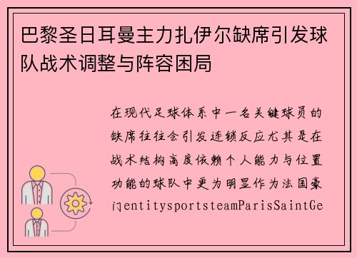 巴黎圣日耳曼主力扎伊尔缺席引发球队战术调整与阵容困局