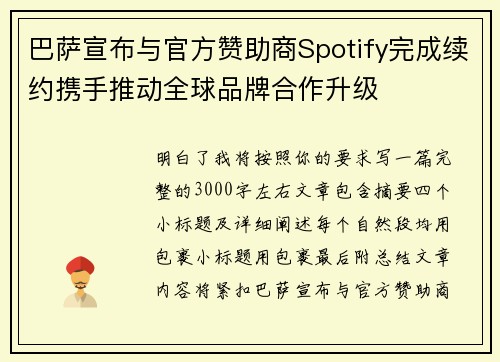 巴萨宣布与官方赞助商Spotify完成续约携手推动全球品牌合作升级