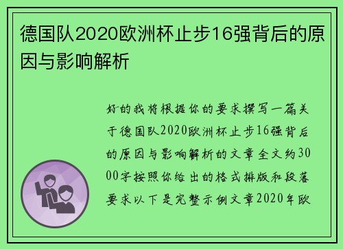 德国队2020欧洲杯止步16强背后的原因与影响解析