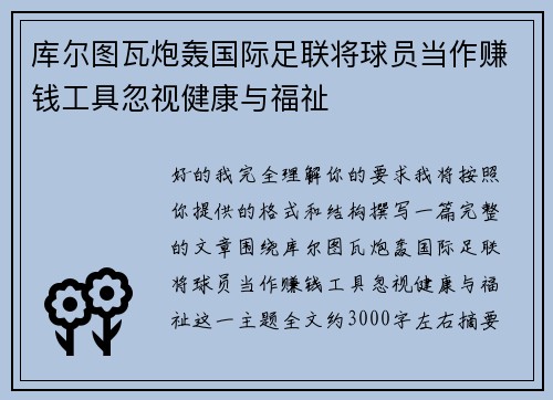 库尔图瓦炮轰国际足联将球员当作赚钱工具忽视健康与福祉 库尔图瓦炮轰国际足联将球员当作赚钱工具忽视健康与福祉