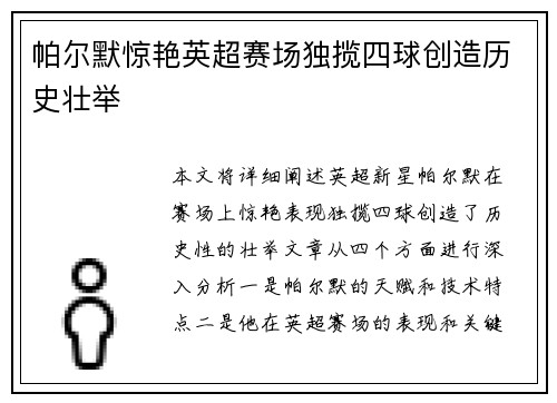 帕尔默惊艳英超赛场独揽四球创造历史壮举