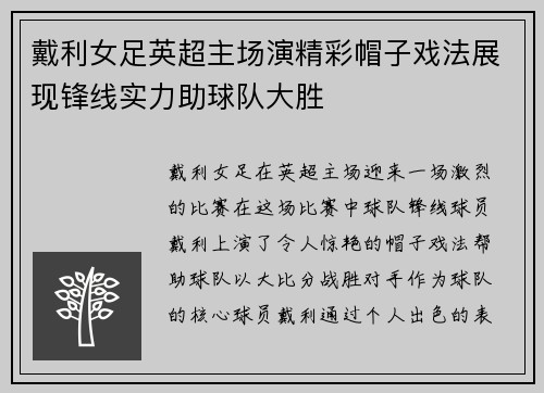 戴利女足英超主场演精彩帽子戏法展现锋线实力助球队大胜